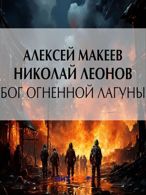 cover image of Бог огненной лагуны